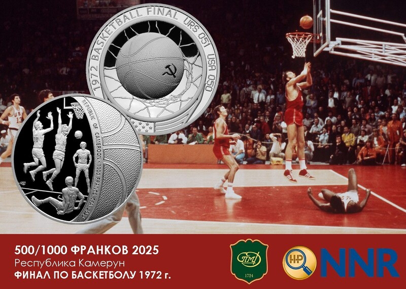 Памятная монета «Финал по баскетболу 1972 г.» проект Санкт-Петербургского монетного двора