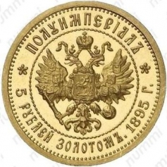 Золотая монета 5 рублей Николай II 1895, 1896 гг., Полуимпериал, АГ, Au 900, 6,45г.