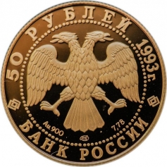 Золотая монета 50 рублей 1993 г. "Первая золота медаль Лондон" 7,78г., Au 900