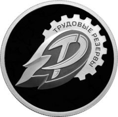 Серебряная монета 1 рубль  "Трудовые резервы" Ag 925, 7,78г., Proof, 2024г.
