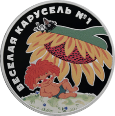 Серебряная монета 3 рубля "Веселая карусель № 1" 2022г., 31,1 г. 925 проба, ПРУФ