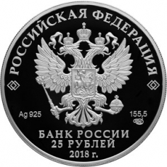 Серебряная монета 25 рублей 2018 года "300 лет полиции России"
