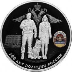 Серебряная монета 25 рублей 2018 года "300 лет полиции России"